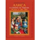 Алиса в страната на чудесата