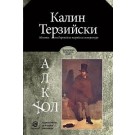 Алкохол - Калин Терзийски