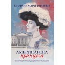 Американска принцеса