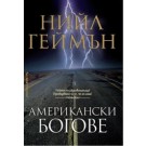 Американски богове