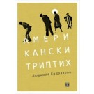 Американски триптих