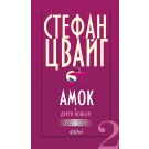 Амок и други новели