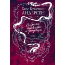 Събрани приказки и разкази, том 1 - Ханс Кристиан Андерсен