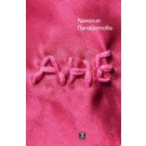 Ане