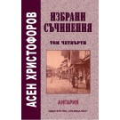 Ангария. Роман летопис