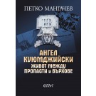 Ангел Куюмджийски. Живот между пропасти и върхове
