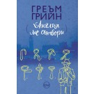 Англия ме сътвори