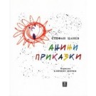 Анини приказки, десето издание