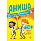 Аниша, детективка по случайност. Училището - отменено