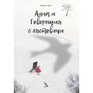 Aнна и Говорещия с лястовици