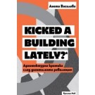 Kicked a Building Lately? Архитектурна критика след дигиталната революция