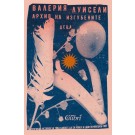 Архив на изгубените деца