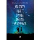 Аристотел и Данте откриват тайните на Вселената