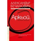 Аркьой. Илюзорен алманах