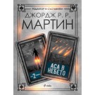 Аса в небето