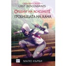 Орденът на асасините: Потомци. Гробницата на хана (книга 2) - Матю Кърби