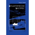 Атлантически експрес