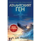 Атлантският ген