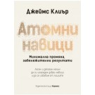 Атомни навици