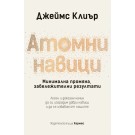 Атомни навици (тв. корица)