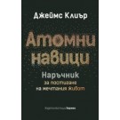 Атомни навици. Наръчник за постигане на мечтания живот