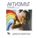 Аутизмът