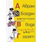 Аврам, Богдан, вода газят. АзБучен роман