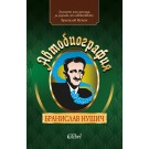 Автобиография