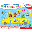 Автобусът на знанието - Кой какво яде?