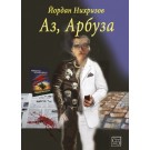 Аз, Арбуза