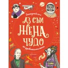 Аз съм жена чудо
