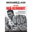 Аз съм най-великият