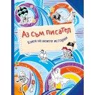 Аз съм писател
