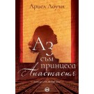 Аз съм принцеса Анастасия