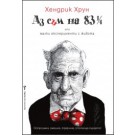 Аз съм на 83 ¼ или малки експерименти с живота
