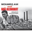 Аз съм най-великият. Официална автобиография