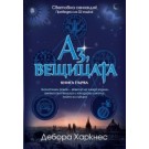 Аз, вещицата (кн.1 от поредицата Аз, вещицата)