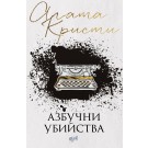 Азбучни убийства