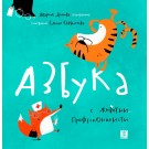 Азбука с животни професионалисти