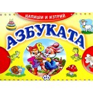 Напиши и изтрий: Азбуката