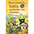 Бабо, разкажи ми спомен