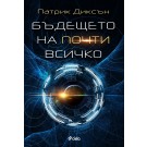 Бъдещето на почти всичко