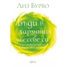 Бъди в хармония със себе си