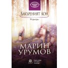 Бакъреният кон