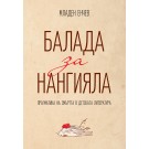 Балада за Нангияла. Прагматика на смъртта в детската литература