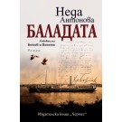 Баладата. Любовта на Ботев и Венета