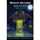 Българ: Книга-игра 3
