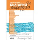 България за напреднали