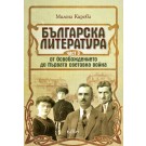 Българска литература от Освобождението до Първата световна война