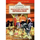 Български народни приказки (Златно перо)
